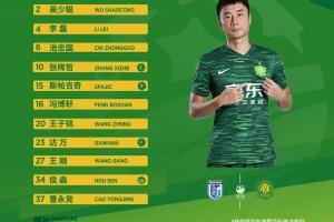? 北京国安今日首发！ 重视每一场比赛 ? 国安，必胜！