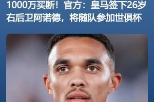 开始挣钱?皇马小组赛拿1250万刀奖金≈引进阿诺德花的1000万欧